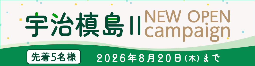 宇治槙島Ⅱキャンペーン