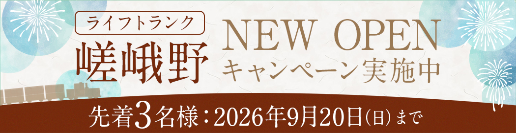 嵯峨野キャンペーン
