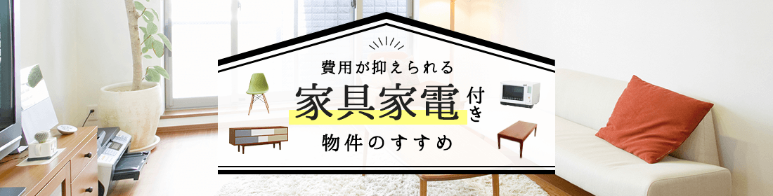 京都で一人暮らしなら！費用が抑えられる家具家電付き物件のすすめ