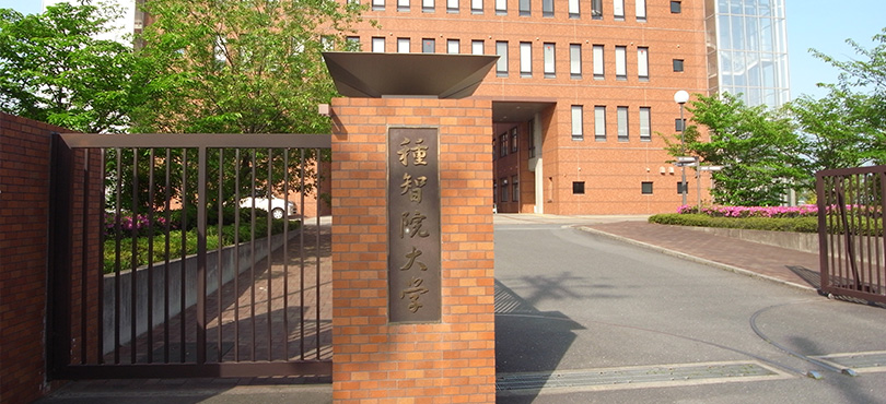 種智院大学