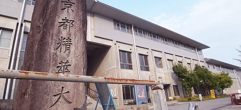 京都精華大学