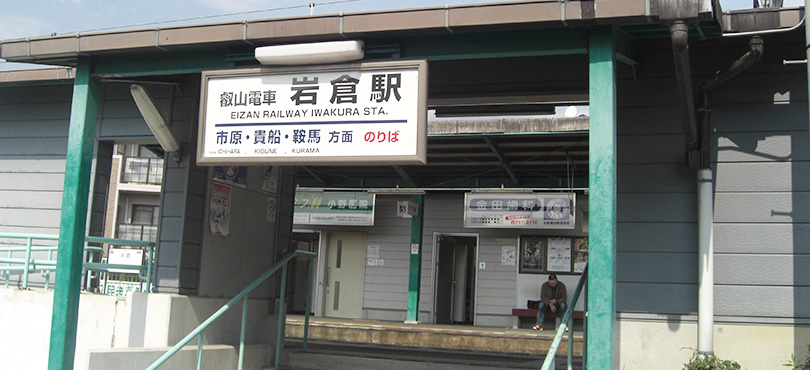 岩倉駅