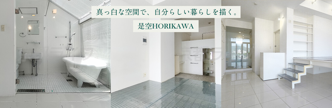 是空HORIKAWA