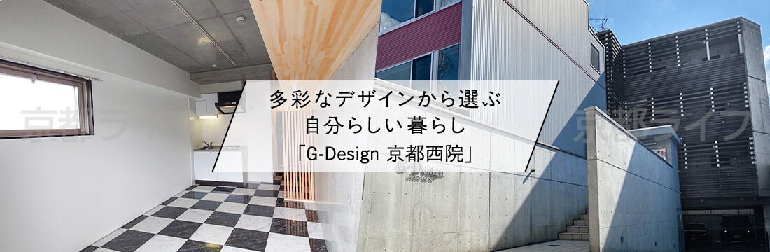 G-Design 京都西院