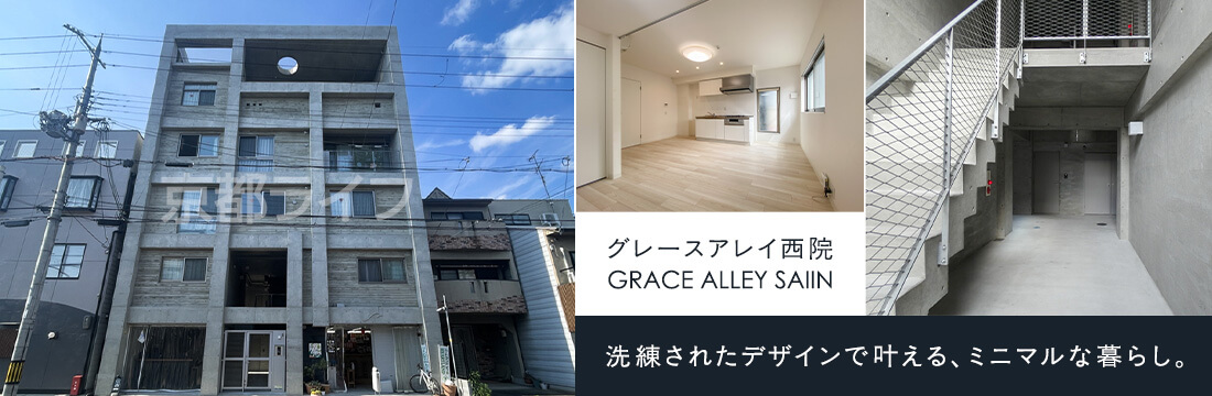 グレースアレイ西院
