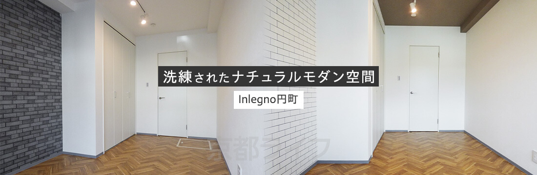 Inlegno円町