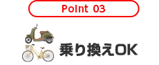 Point 03 乗り換えOK