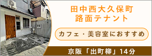 田中西大久保町路面テナント