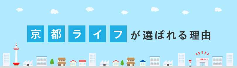 京都ライフが選ばれる理由