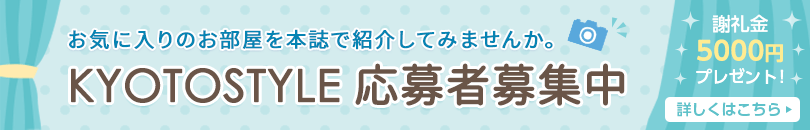 KYOTOSTYLE応募者募集中