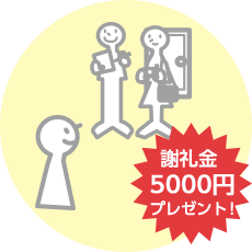 お部屋の取材に伺います。謝礼金5,000円プレゼント！