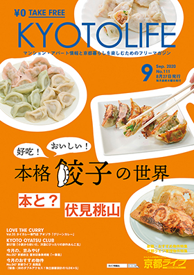 KYOTO LIFE 9月号表紙