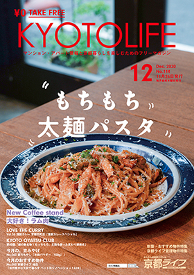 KYOTO LIFE 12月号表紙