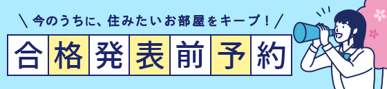 合格発表前予約キャンペーン