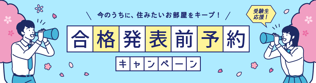 合格発表前予約キャンペーン