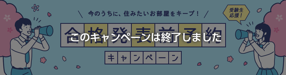 合格発表前予約キャンペーン