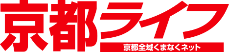 京都ライフ 京都全域くまなくネット