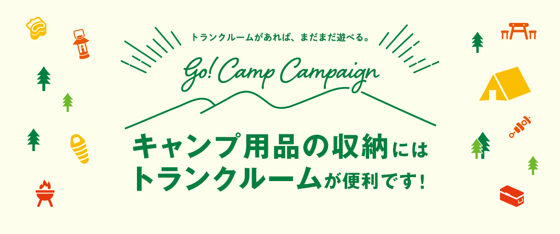 キャンプ用品の収納にはトランクルームが便利です！