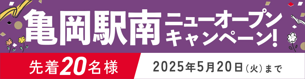 亀岡駅南キャンペーン