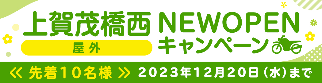 ライフバイクパーク(屋外)上賀茂橋西NEW OPENキャンペーン