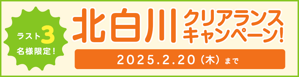 北白川キャンペーン