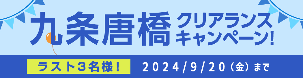 九条唐橋キャンペーン