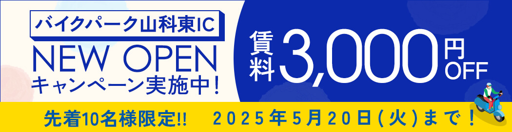 ライフバイクパーク山科東IC　NEW OPENキャンペーン