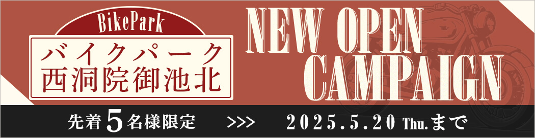 ライフバイクパーク西洞院御池北　NEW OPENキャンペーン