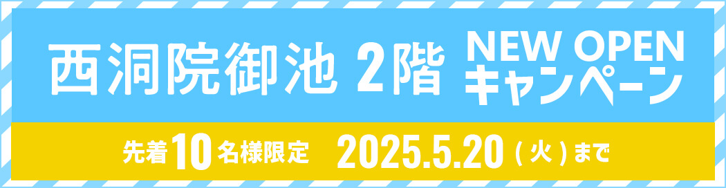 西洞院御池（2階）キャンペーン