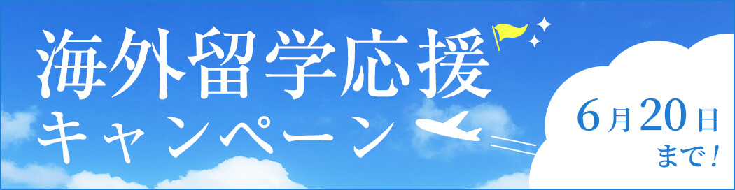 ライフトランク留学生応援 キャンペーン