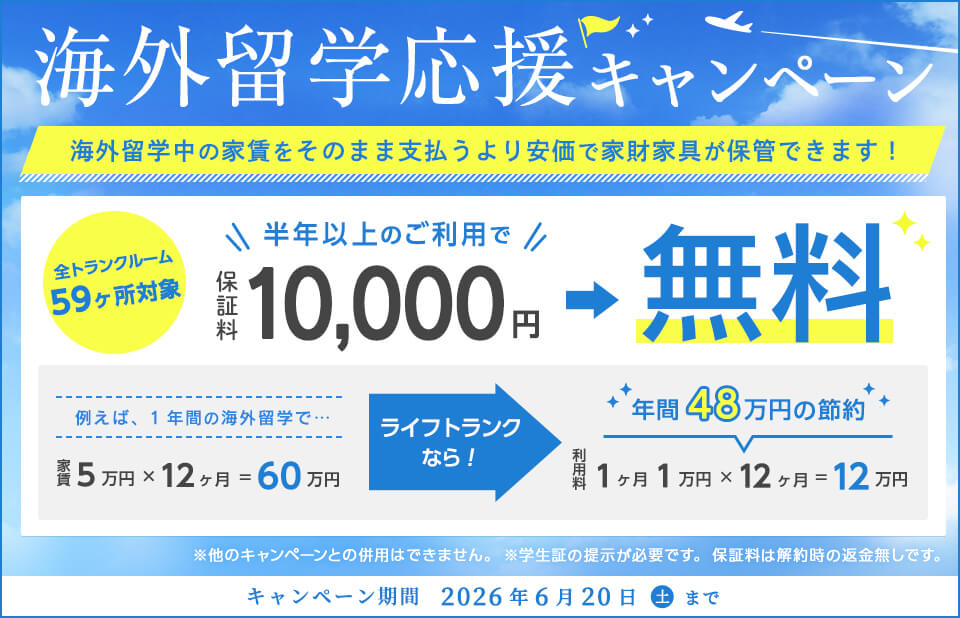 留学生応援キャンペーン2026