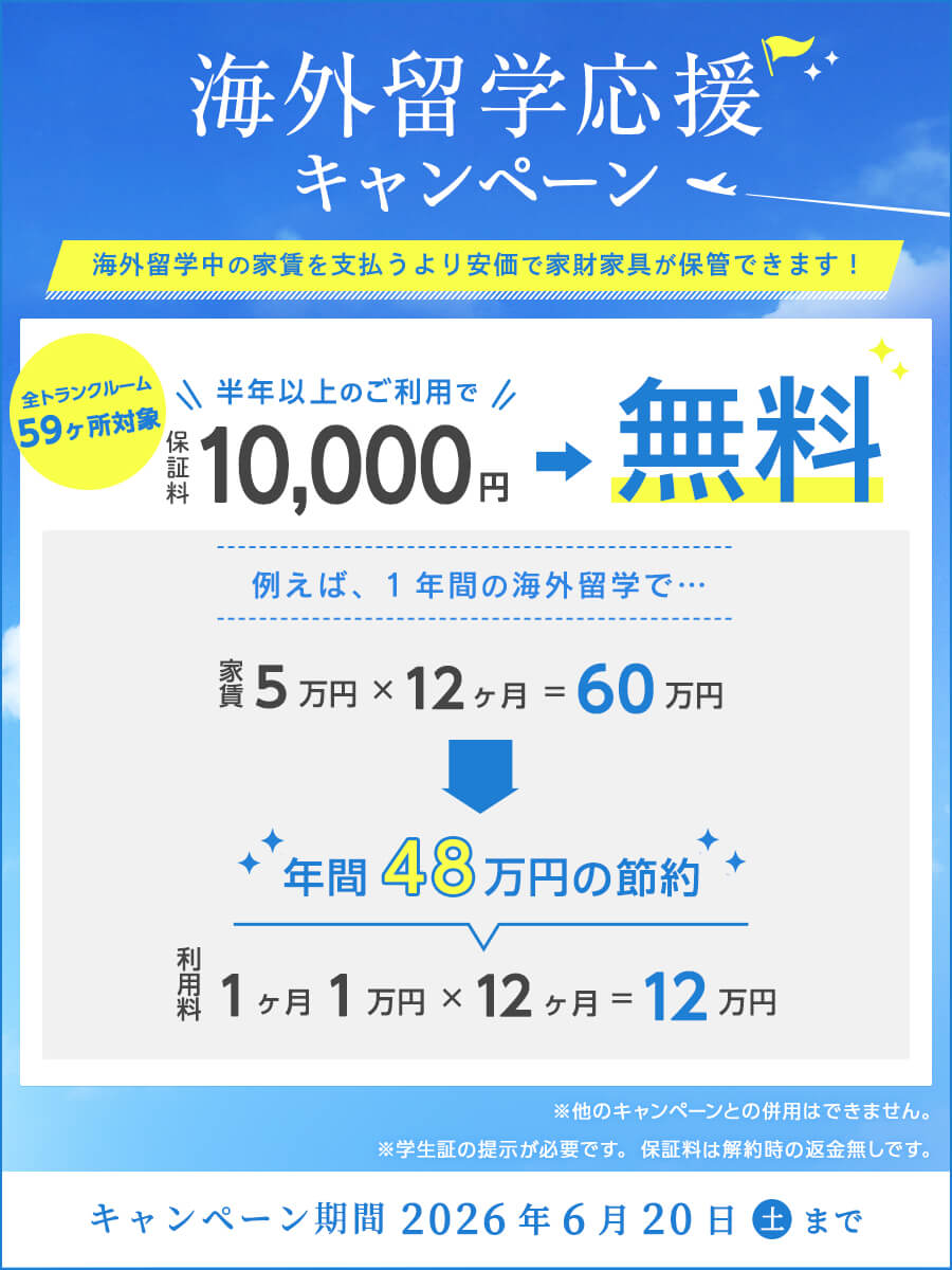 留学生応援キャンペーン2026