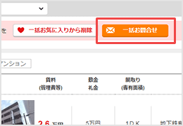 気になる物件をまとめてお問合せ!