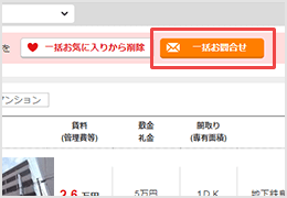 気になる物件をまとめてお問合せ！