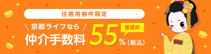 仲介手数料55％OFF