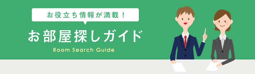 お部屋探しガイド