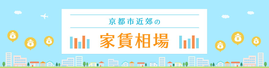 京都市近郊の家賃相場