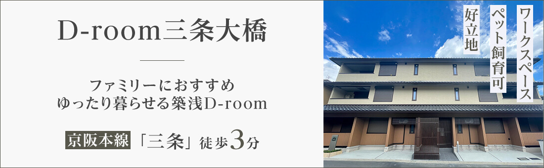 D-room三条大橋