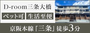 D-room三条大橋