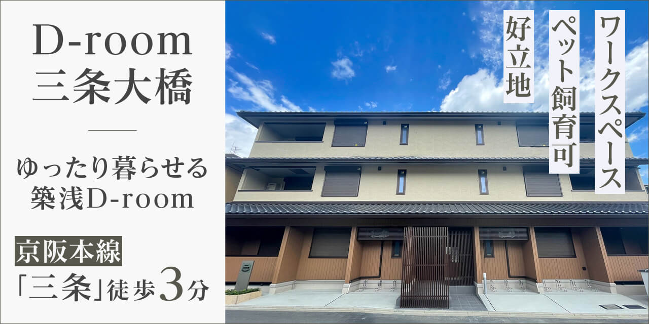 D-room三条大橋