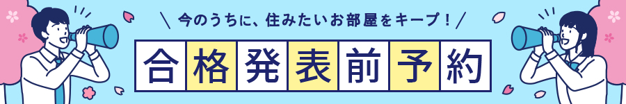 合格発表前予約キャンペーン