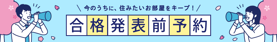 合格発表前予約キャンペーン