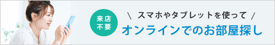 オンラインでのお部屋探し