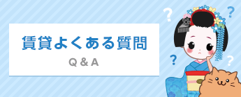 賃貸よくある質問