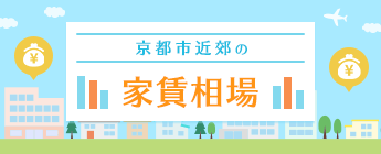 京都の家賃相場を間取り別・エリア別に知りたい！