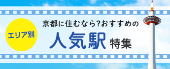 京都に住むなら？エリア別おすすめの人気駅特集