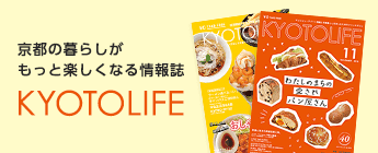 情報誌「KYOTOLIFE」