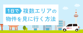 一日で複数エリアの物件を見に行く方法