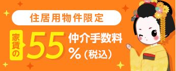 仲介手数料55％（税込）！