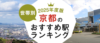 【2025年度版】世帯別京都のおすすめ駅ランキング